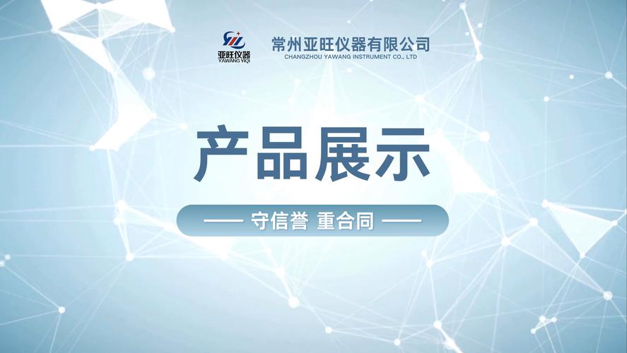 常州亞旺儀器 以精密產品與專業(yè)咨詢賦能工業(yè)檢測